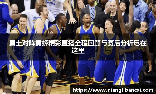 勇士对阵黄蜂精彩直播全程回顾与赛后分析尽在这里