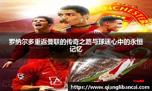 罗纳尔多重返曼联的传奇之路与球迷心中的永恒记忆