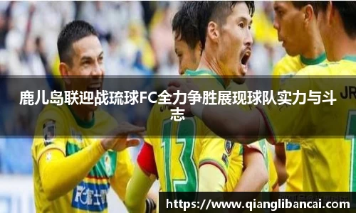 鹿儿岛联迎战琉球FC全力争胜展现球队实力与斗志