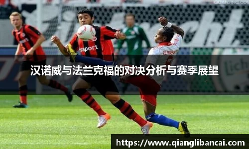 汉诺威与法兰克福的对决分析与赛季展望